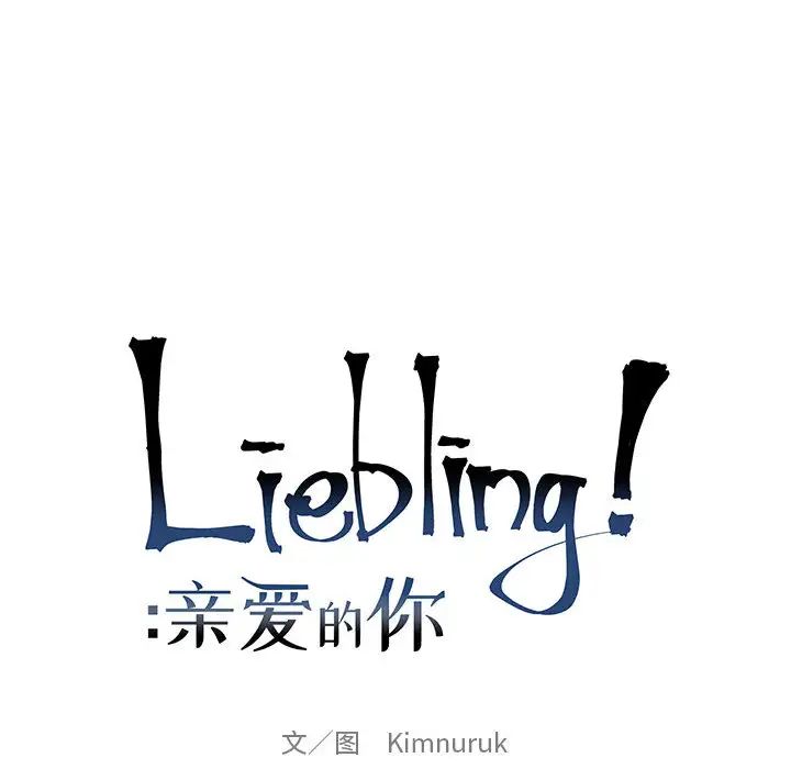 亲爱的你-Liebling！第16话