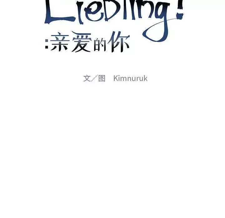 亲爱的你-Liebling！-第19话 - 图片 6