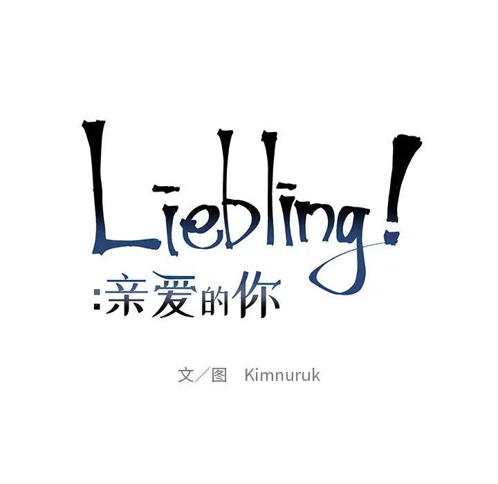 親愛的你-Liebling！第21話