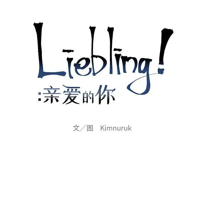 亲爱的你-Liebling！第30话