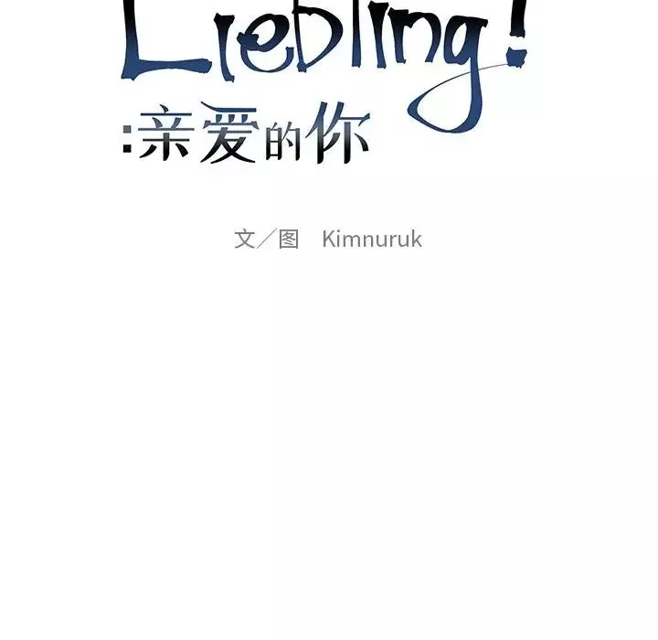 亲爱的你-Liebling！-第31话 - 图片 34