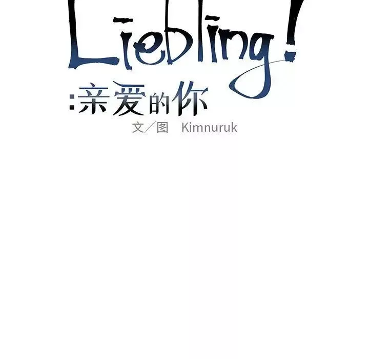 亲爱的你-Liebling！-第32话 - 图片 21