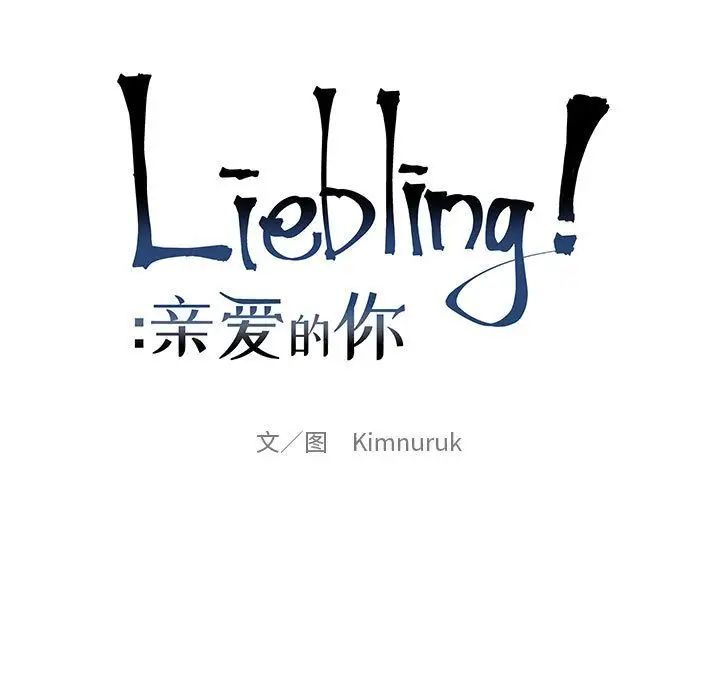 亲爱的你-Liebling!第33话