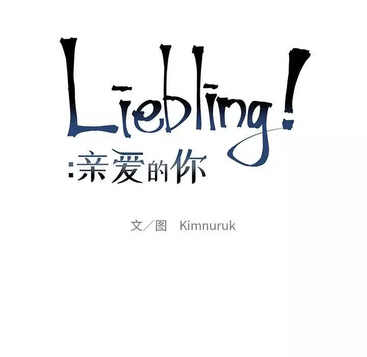 亲爱的你-Liebling！-第33话 - 图片 13