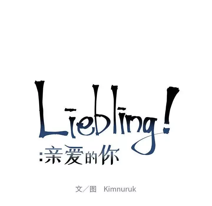 親愛的你-Liebling！第34話