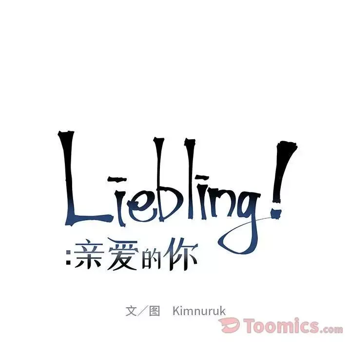 亲爱的你-Liebling！-第35话 - 图片 32