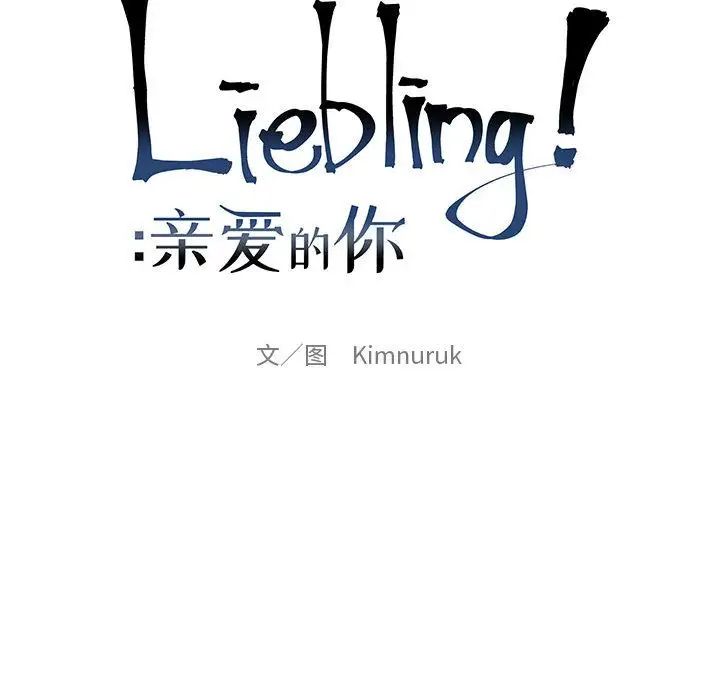 亲爱的你-Liebling!第36话