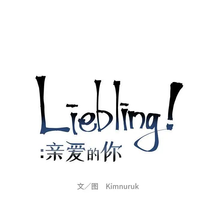 親愛的你-Liebling！第37話