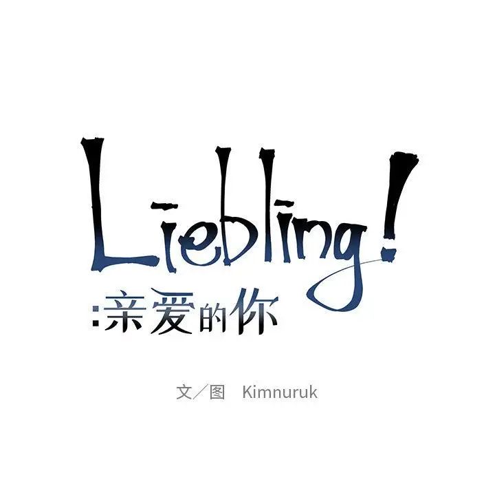 亲爱的你-Liebling!第39话
