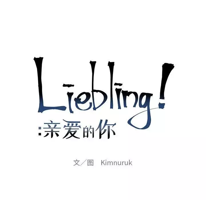 親愛的你-Liebling！第39話