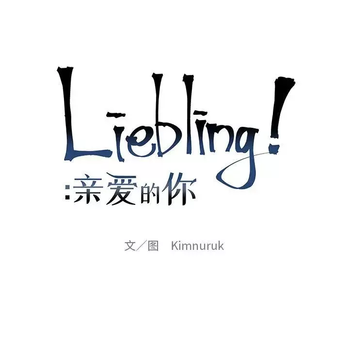亲爱的你-Liebling！-第40话 - 图片 27