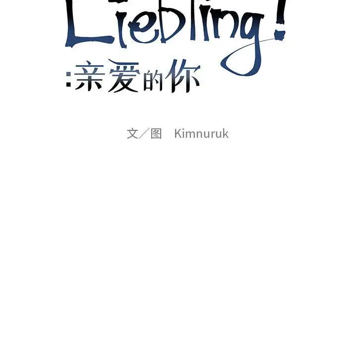 亲爱的你-Liebling！第41话