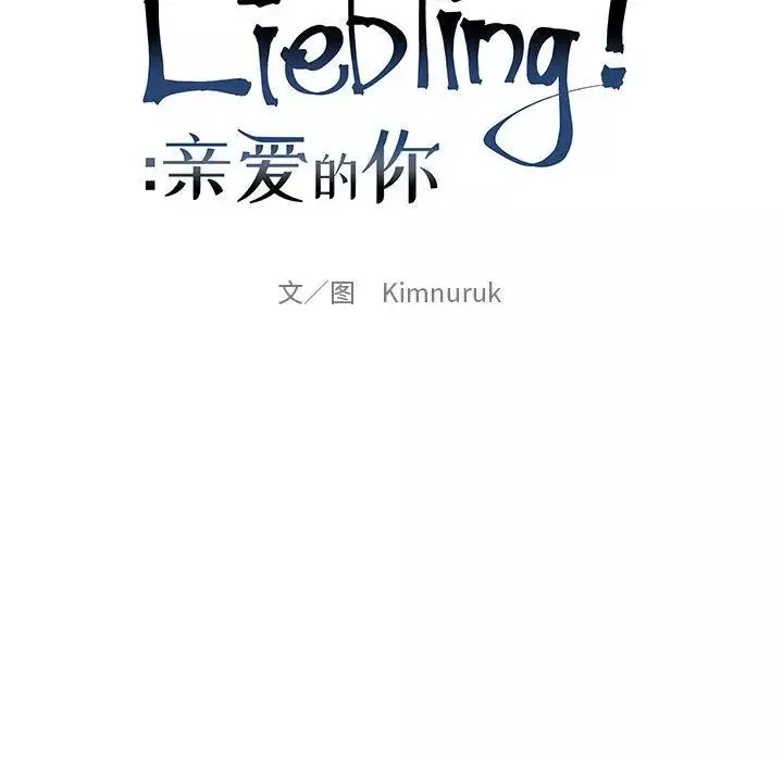 亲爱的你-Liebling！-第41话 - 图片 37