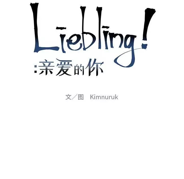 親愛的你-Liebling！第42話