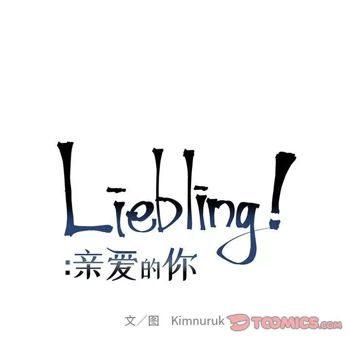 亲爱的你-Liebling！-第43话 - 图片 36