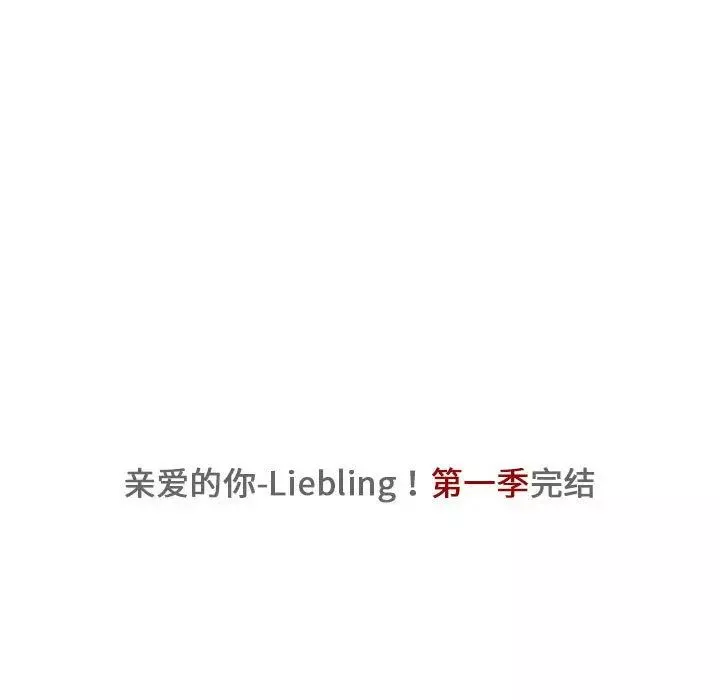 亲爱的你-Liebling！-第43话 - 图片 186