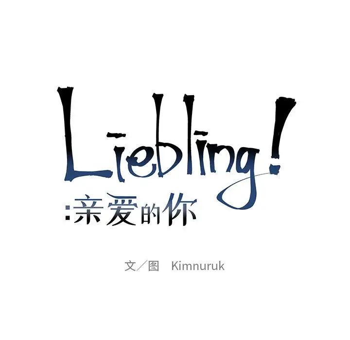 亲爱的你-Liebling！第44话