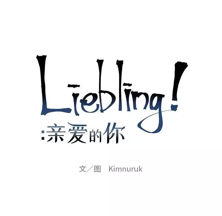 親愛的你-Liebling！第44話