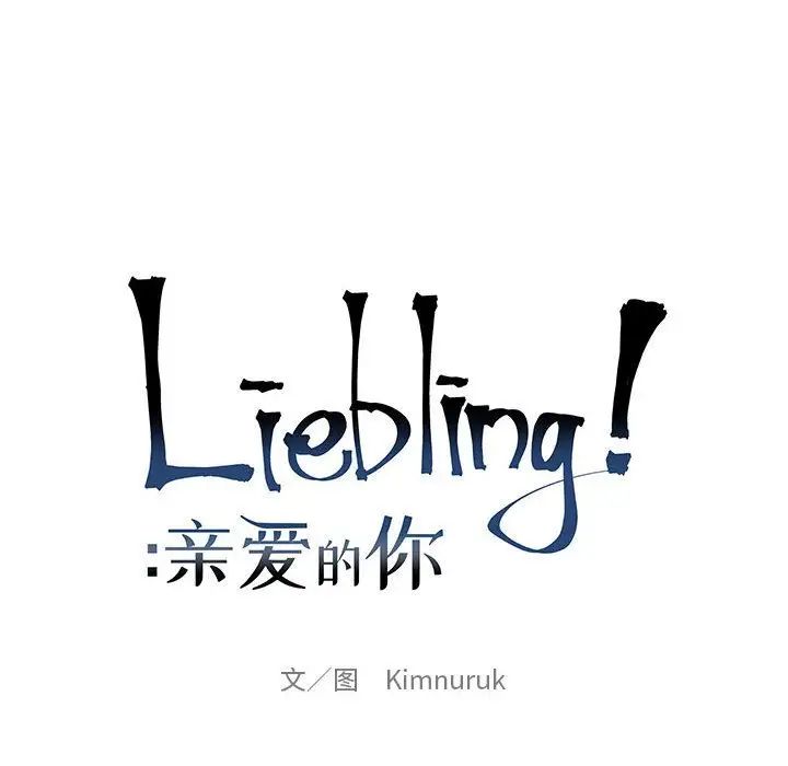 亲爱的你-Liebling！第45话