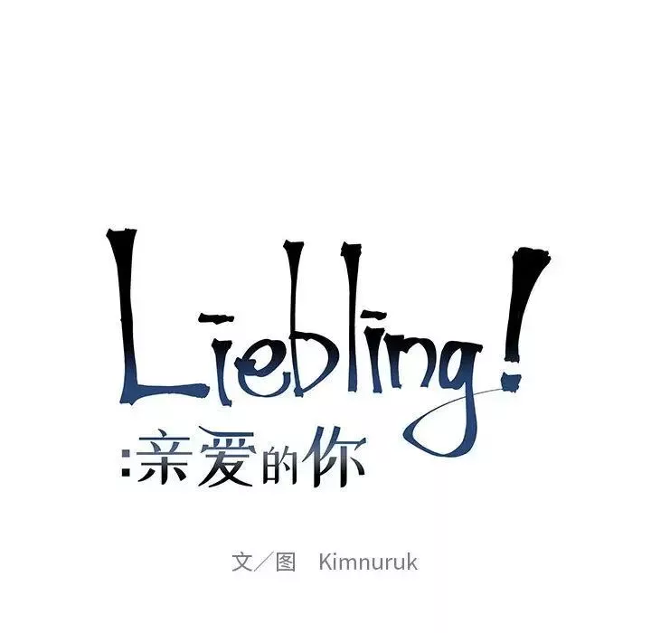親愛的你-Liebling！第45話