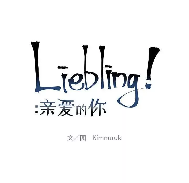 亲爱的你-Liebling！-第46话 - 图片 32
