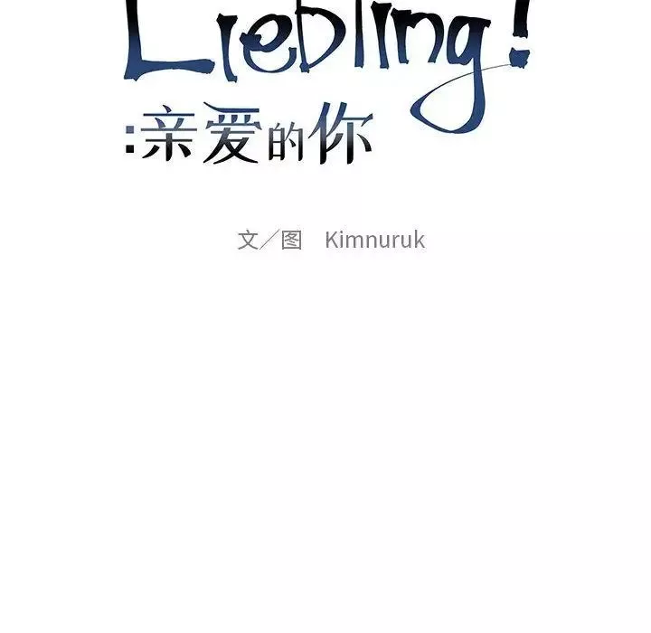 亲爱的你-Liebling！-第50话 - 图片 32