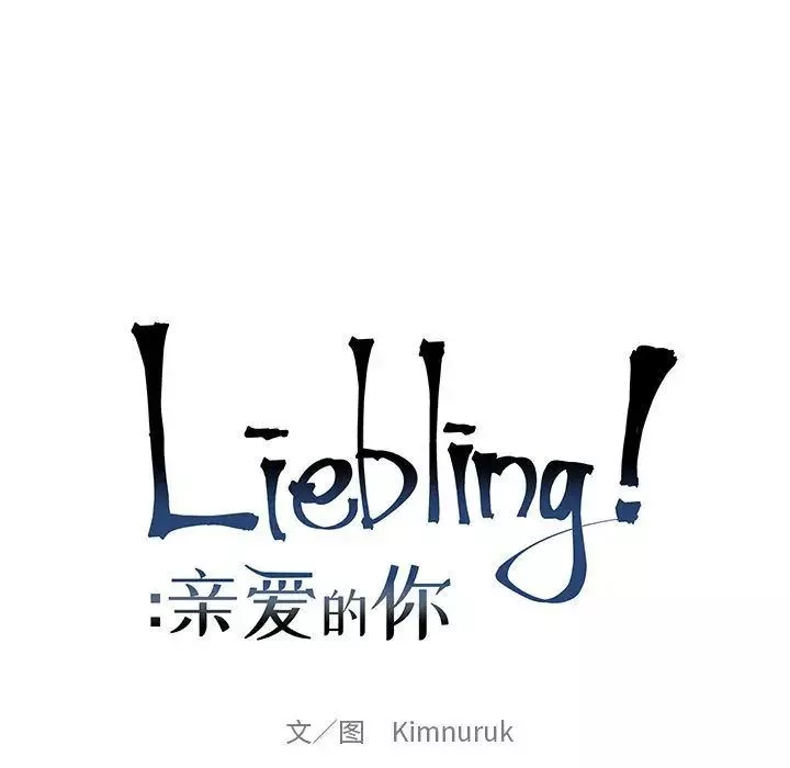 親愛的你-Liebling！第52話