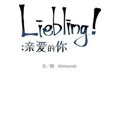 親愛的你-Liebling！第54話