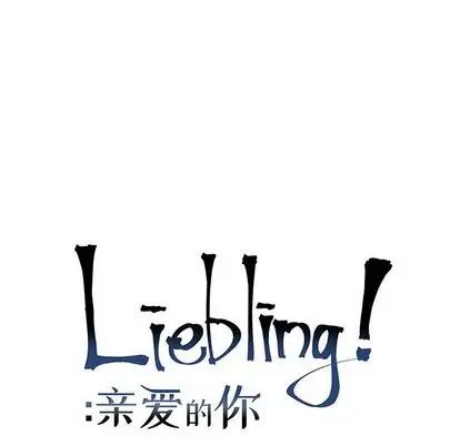 亲爱的你-Liebling！第55话