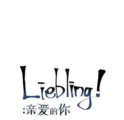 親愛的你-Liebling！第55話