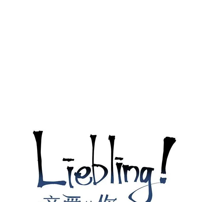 亲爱的你-Liebling!第56话