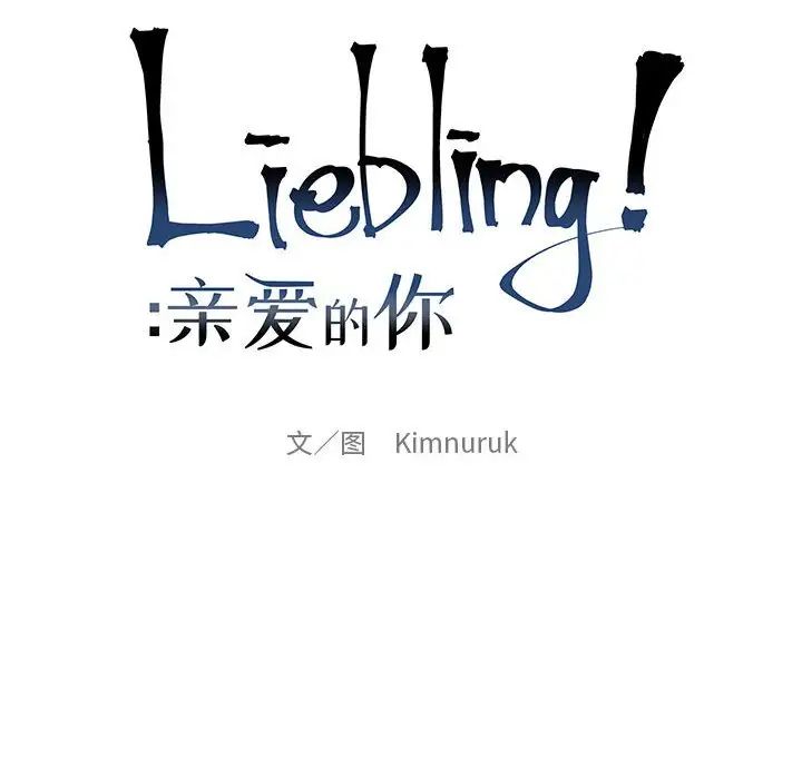 亲爱的你-Liebling！第57话