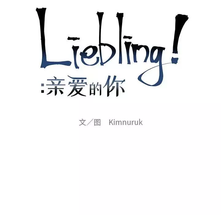 親愛的你-Liebling！第57話