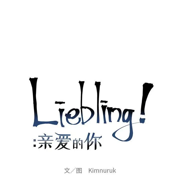 親愛的你-Liebling！第58話