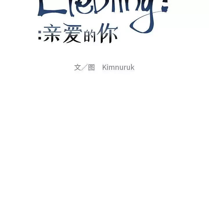 亲爱的你-Liebling！-第60话 - 图片 26