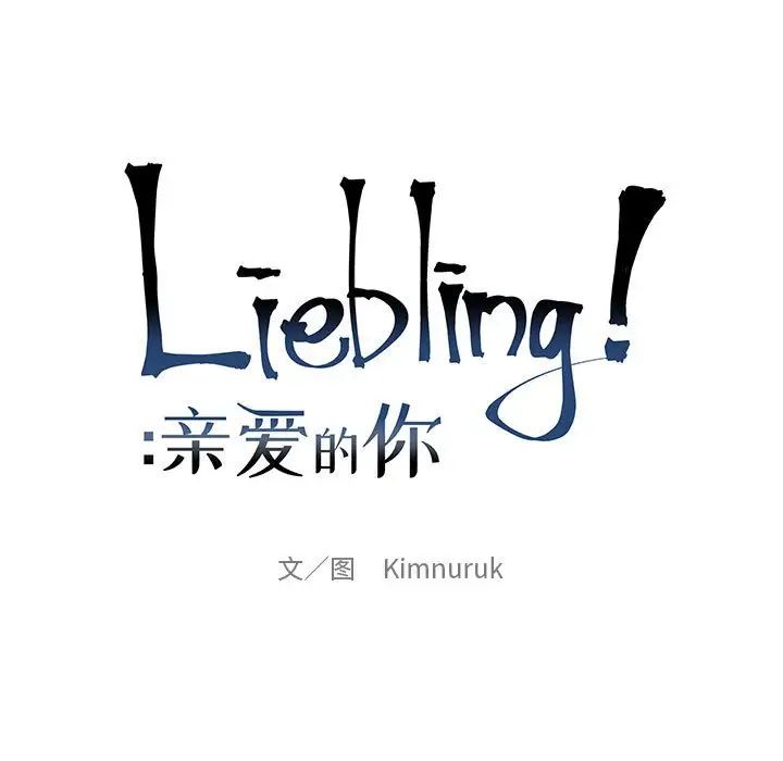 親愛的你-Liebling！第61話