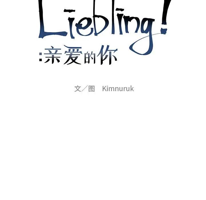 亲爱的你-Liebling!第62话