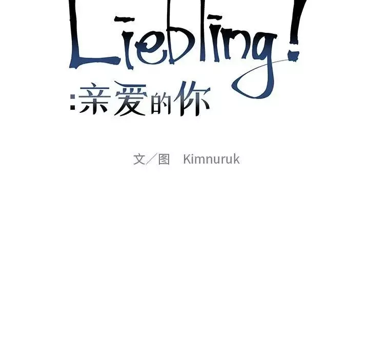 親愛的你-Liebling！第62話