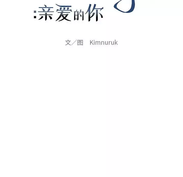 亲爱的你-Liebling！-第63话 - 图片 25