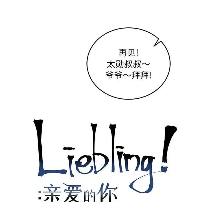 亲爱的你-Liebling!第64话
