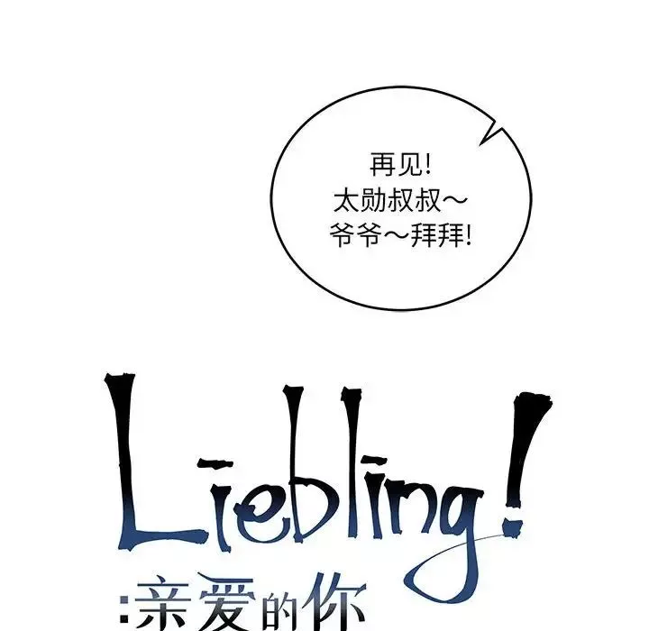 親愛的你-Liebling！第64話