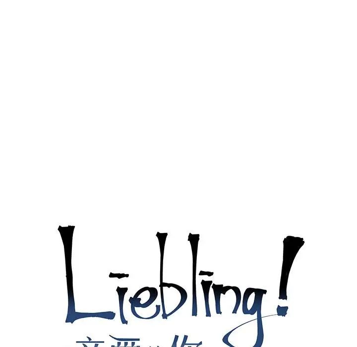 亲爱的你-Liebling!第66话