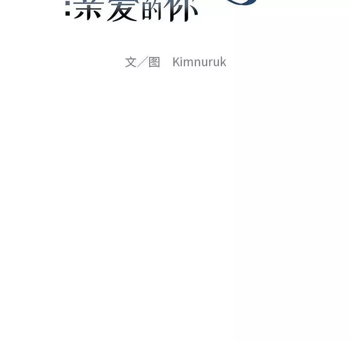 亲爱的你-Liebling！-第66话 - 图片 46