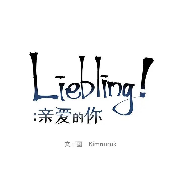亲爱的你-Liebling!第67话