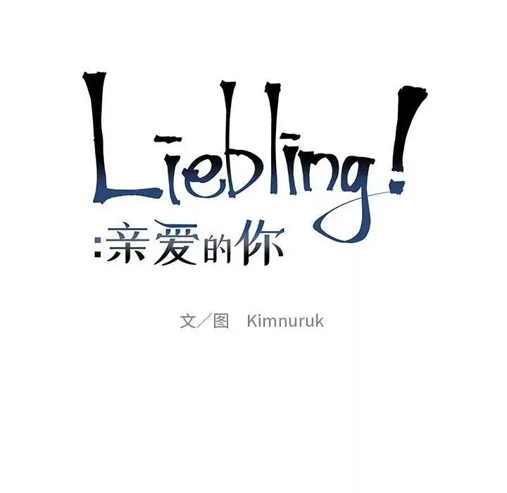 亲爱的你-Liebling！-第68话 - 图片 22