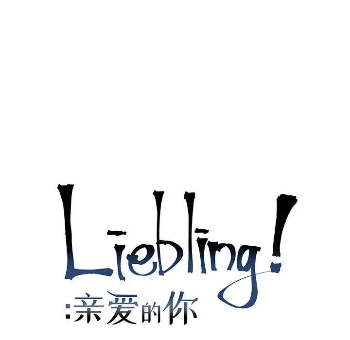 亲爱的你-Liebling！第69话