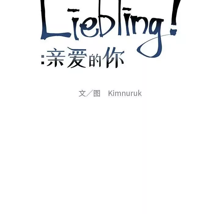亲爱的你-Liebling！-第70话 - 图片 25