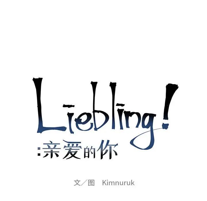 亲爱的你-Liebling！第71话