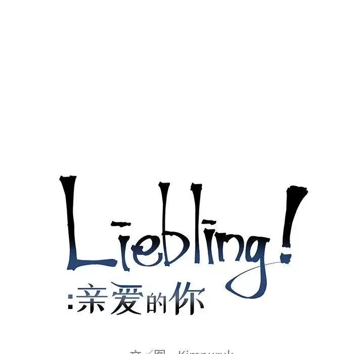 親愛的你-Liebling！第73話