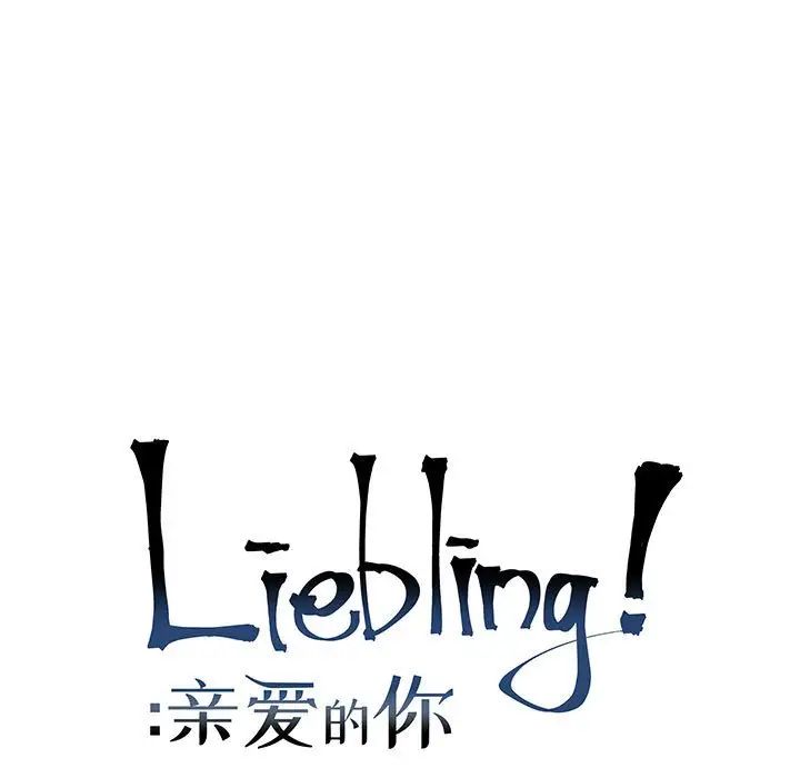 亲爱的你-Liebling!第74话